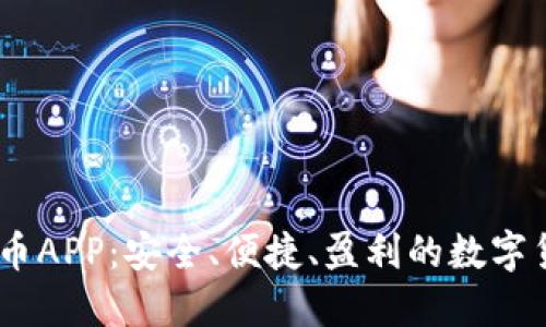 UM虚拟币APP：安全、便捷、盈利的数字货币选择