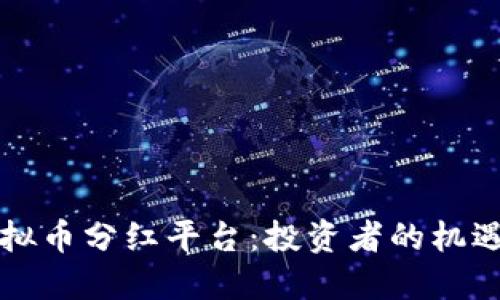 了解虚拟币分红平台：投资者的机遇与风险