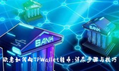 欧意如何向TPWallet转币：详