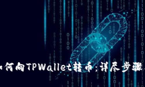 欧意如何向TPWallet转币：详尽步骤与技巧