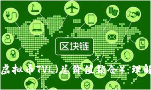 ### 虚拟币TVL（总价值锁仓）：理解与分析