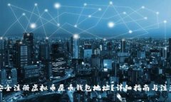 如何安全注册虚拟币屎币