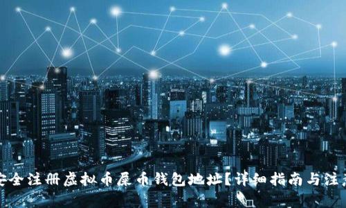 如何安全注册虚拟币屎币钱包地址？详细指南与注意事项