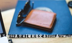 TPWallet多了BUSD是什么？解