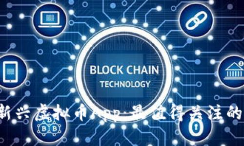 2018年新兴虚拟币App：最值得关注的投资平台