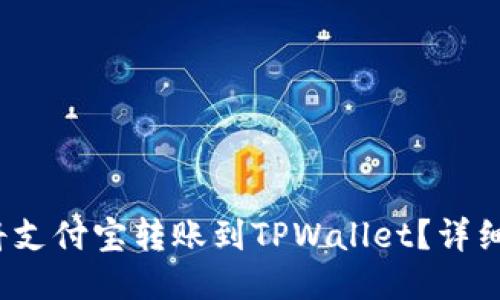  如何轻松将支付宝转账到TPWallet？详细步骤与技巧