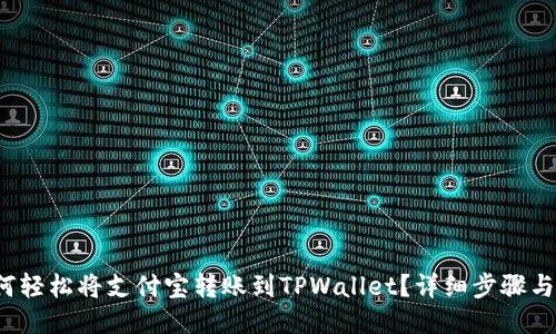  如何轻松将支付宝转账到TPWallet？详细步骤与技巧