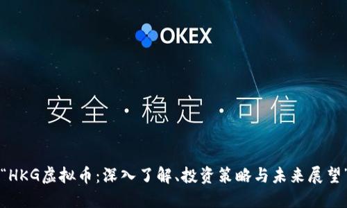 “HKG虚拟币：深入了解、投资策略与未来展望”