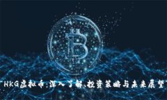 “HKG虚拟币：深入了解、