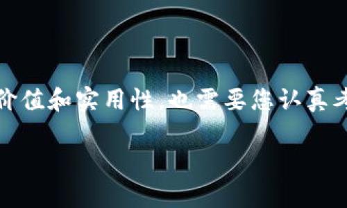 宝贝狗（Baby Doge Coin）是一种加密货币，想要通过TP钱包（TokenPocket Wallet）进行购买，首先需要确保您拥有该钱包并已完成设置。以下是使用TP钱包购买宝贝狗币的步骤：

### 如何使用TP钱包购买宝贝狗币

1. **下载并安装TP钱包**：
   - 前往App Store或Google Play搜索“TokenPocket”下载并安装。
   - 安装完成后，打开钱包并注册/导入您的钱包。

2. **充值USDT/ETH等币种**：
   - 在TP钱包中找到“资产”页面，通过充值或购买的方式将USDT或ETH等主流币种充值到您的钱包中。

3. **选择交易所**：
   - 宝贝狗币可能在不同的去中心化交易所（如PancakeSwap）上交易。您需要找到支持宝贝狗的交易对的DEX。

4. **进行兑换操作**：
   - 通过TP钱包连接到支持宝贝狗交易的去中心化交易所。
   - 输入您要兑换的数量，选择“宝贝狗”作为目标代币，确认交易。

5. **确认交易**：
   - 核对交易信息，包括手续费和兑换比例，确认无误后提交交易。

6. **查看资产**：
   - 交易完成后，您可以在TP钱包的资产页面查看您的宝贝狗币余额。

### 常见问题

在使用TP钱包购买宝贝狗币的过程中，您可能会遇到以下问题：

#### 1. 如何安全地存储我的TP钱包？
为了确保您的TP钱包安全，您可以采取以下几种措施：
首先，确保您创建一个强密码，并启用钱包的双重验证功能。其次，定期备份您的助记词，并将其存储在安全的地方。避免将助记词或私钥共享给任何人。此外，建议您使用冷钱包存储大额资产，减少热钱包的使用。

#### 2. 如何确保我在去中心化交易所交易时的安全性？
在去中心化交易所进行交易时，请遵循以下安全措施：
确保您使用的是官方网站，不要随意点击链接。其次，保持您的软件和浏览器更新到最新版本，以保护自己免受攻击。在每次交易后，检查钱包余额，以便及时发现异常。同时注意，若发现任何可疑活动，立即更改您的密码和密钥。

#### 3. 如何处理交易失败的问题？
交易失败的原因可能有很多，常见于网络拥堵或代币流动性不足。首先，检查网络状况，可能需要调整手续费。其次，确保您购买的代币已上市，并流动性充足。如果频繁交易失败，建议稍微等待一下，选择合适的时间再次尝试。

#### 4. 如果我忘记了TP钱包的密码怎么办？
通常情况下，如果您忘记钱包密码，您可以通过助记词恢复钱包。因此，在创建钱包时，请务必妥善保管助记词。如果没有助记词，密码将无法恢复，您可能会失去访问权限。这是加密货币安全的关键所在。

#### 5. 如何了解宝贝狗币的市场行情？
获取宝贝狗币的市场行情，有多种渠道可以选择：
您可以通过CoinMarketCap、CoinGecko等加密货币行情网站来获取最新数据。此外，可以通过关注社交媒体上的相关社区、微博、Telegram等，了解市场动向和最新消息。

#### 6. 什么是宝贝狗币的潜在风险？
投资宝贝狗币的潜在风险包括：
首先，由于其市值相对较小，宝贝狗币价格波动较大，容易导致投资损失。其次，项目是否具有长期价值和实用性，也需要您认真考量。此外，市场上存在许多骗局和不法项目，投资前请详细调查项目背景和团队信息。

希望这些信息能帮助您在TP钱包中顺利购买宝贝狗币！如有进一步问题，请随时询问。