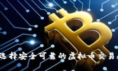 如何选择安全可靠的虚拟
