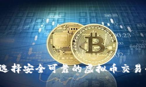 如何选择安全可靠的虚拟币交易平台？