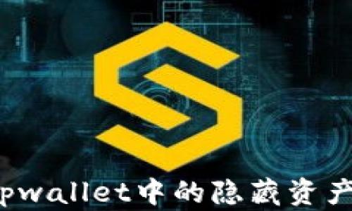 
如何找回tpwallet中的隐藏资产？全面指南