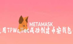 如何使用TPWallet成功创建币