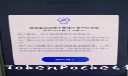 :
如何下载并使用TokenPocket钱包：一步步指南