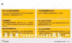 :如何下载并使用TokenPock