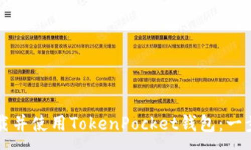 :
如何下载并使用TokenPocket钱包：一步步指南