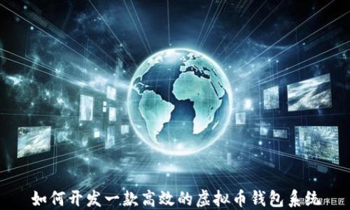
如何开发一款高效的虚拟币钱包系统