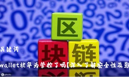 与关键词

tpwallet被华为管控了吗？深入了解安全性及影响