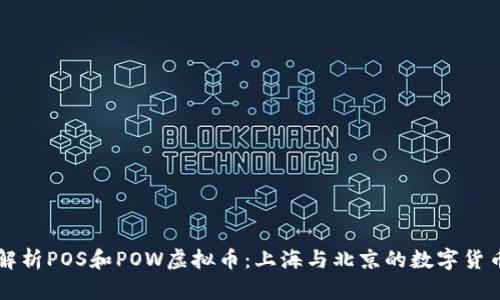 全面解析POS和POW虚拟币：上海与北京的数字货币之争
