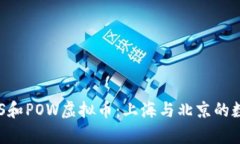 全面解析POS和POW虚拟币：