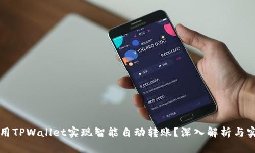 如何使用TPWallet实现智能自动转账？深入解析与实用指南
