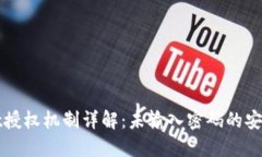 TPWallet授权机制详解：未输