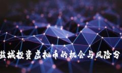  盐城投资虚拟币的机会与