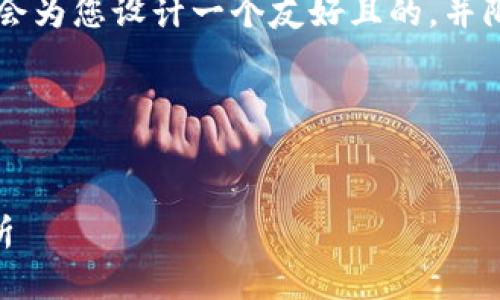 当然可以！针对“虚拟币55万”这个主题，我会为您设计一个友好且的，并附上相关关键词，以及内容大纲和相关问题。

### 和关键词

```xml
虚拟币价值达到55万：投资机会与风险分析