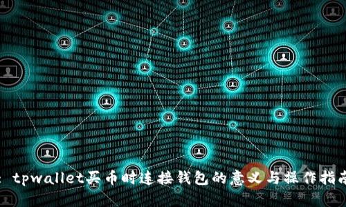 : tpwallet买币时连接钱包的意义与操作指南