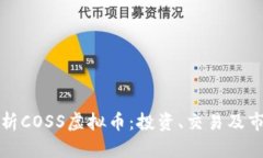 全面解析COSS虚拟币：投资