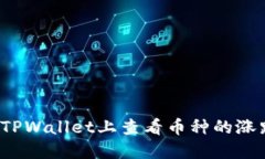 如何在TPWallet上查看币种的