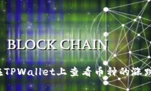 如何在TPWallet上查看币种的涨跌情况？
