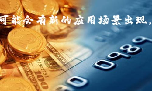    如何在TP Wallet中将USDT兑换为HT（Huobi Token）  / 

 guanjianci  TP Wallet, USDT, HT, 数字货币交易  /guanjianci 

### 内容主体大纲

1. **引言**
   - 数字货币的普及
   - TP Wallet的概述
   - 兑换USDT为HT的需求

2. **什么是TP Wallet？**
   - TP Wallet的基本功能
   - 安全性和用户体验
   - 支持的数字货币

3. **USDT和HT的介绍**
   - USDT的定义及其作用
   - HT的定义及其市场表现
   - USDT和HT之间的关系

4. **TP Wallet中USDT兑换HT的步骤**
   - 注册TP Wallet
   - 验证身份
   - 存入USDT
   - 交易界面介绍
   - 执行兑换操作

5. **交易注意事项**
   - 兑换过程中常见问题
   - 手续费和兑换比例
   - 安全提示

6. **总结**
   - USDT和HT在市场中的地位
   - 使用TP Wallet的优势
   - 未来投资建议

7. **相关问题解答**
   - 1. 如何安全地使用TP Wallet？
   - 2. 为什么USDT是稳定币，其价值如何保持？
   - 3. HT的投资价值如何？
   - 4. TP Wallet有哪些特点使其适合交易？
   - 5. 如何选择合适的交易时间？
   - 6. 未来的数字货币市场趋势会如何发展？

---

### 正文内容（只展示部分）

#### 1. 引言

随着数字货币的普及，越来越多的人开始接触和使用各类数字货币交易平台。在众多的数字货币之间，USDT（泰达币）和HT（Huobi Token）因其独特的特点而备受关注。对于很多用户来说，如何将USDT兑换为HT便成为一个重要问题。而TP Wallet作为一款新兴的数字货币钱包，因其良好的用户体验和安全性，成为了交易者的首选。

在本篇文章中，我们将详细讲解如何在TP Wallet中将USDT兑换为HT，包括步骤、注意事项及相关问题解答。希望能帮助到每一位使用TP Wallet的用户，更好地进行数字货币交易。

#### 2. 什么是TP Wallet？

TP Wallet是一款功能强大的数字货币钱包，支持多种数字货币的存储与交易。其主要特点包括用户友好的界面、强大的安全措施以及对多种资产的支持。用户可以方便地在TP Wallet中实现数字货币的管理和交易。

TP Wallet采用了多重签名的安全机制，确保用户的资产安全。此外，它还提供了丰富的API接口，方便开发者进行二次开发与系统集成。因此，TP Wallet被广泛认可为一个便捷且安全的选择。

#### 3. USDT和HT的介绍

USDT（Tether）是一种与美元等法定货币挂钩的稳定币，旨在减少数字货币市场的波动性。USDT的发行量与其法定货币储备相等，使其在市场中受到广泛的信任，成为了数字货币交易中的重要工具。

HT（Huobi Token）是由火币交易所发行的代币，用户可以通过持有HT享受交易手续费折扣、平台投票权和其他福利。HT在数字货币市场上表现亮眼，吸引了大量投资者的关注。

#### 4. TP Wallet中USDT兑换HT的步骤

在TP Wallet中将USDT兑换为HT的过程相对简单，用户只需按照以下步骤进行操作：首先注册TP Wallet，并进行身份验证。接着，用户需要将USDT存入自己的TP Wallet账户中。然后，进入交易界面，选择USDT和HT进行兑换。

执行兑换操作时，用户需要确认兑换比例及交易费用，确保所有信息准确无误。完成后，用户将收到HT，整个过程迅速流畅，用户体验良好。

#### 5. 交易注意事项

在进行数字货币交易时，用户需注意一些事项。首先，交易手续费是每笔交易都需要考虑的因素。不同时间段的兑换比例也可能有所变化，因此建议用户及时查看市场行情。

此外，为了确保资金安全，用户应注意保护自己的钱包信息，不随意分享个人私钥和密码。通过设置双重验证等安全措施，可以大大降低被攻击的风险。

#### 6. 总结

USDT和HT在数字货币市场中各具特色，TP Wallet作为一个新兴的钱包，为交易者提供了便利的兑换通道。通过使用TP Wallet，用户能够更加安全、便捷地进行数字货币交易。

总之，用户在进行USDT与HT的兑换时，不仅要关注市场动态，也要注意安全问题，确保投资的可持续性和收益性。

---

### 相关问题解答

#### 1. 如何安全地使用TP Wallet？

安全使用TP Wallet的关键在于保护好自己的账户信息和私钥。用户需要设置强密码，并启用双重验证等安全措施。此外，及时更新软件和防病毒程序，避免在公共网络上进行敏感操作，都是保持账户安全的重要步骤。

#### 2. 为什么USDT是稳定币，其价值如何保持？

USDT作为一种稳定币，通过与美元的1:1挂钩机制，使其在市场上保持相对稳定的价值。每发行1个USDT，Tether公司都需要相应的美元进行储备，这种机制保证了USDT的价值可以得到有效支持。

#### 3. HT的投资价值如何？

HT作为一家知名交易所发行的代币，用户持有HT可以享受交易费用折扣、参与平台投票等福利。此外，HT的市场流动性较高，投资者可通过市场趋势分析来判断其投资价值。

#### 4. TP Wallet有哪些特点使其适合交易？

TP Wallet具备用户友好的界面、多种安全措施、资产支持广泛等特点，使其在数字货币交易中颇具竞争力。用户可以方便地管理多种数字资产，同时感受到良好的交易体验。

#### 5. 如何选择合适的交易时间？

选择合适的交易时间通常涉及分析市场趋势、关注新闻动态和了解投资者情绪等。交易者可以根据市场活跃度和个人需求来判断最佳交易时机，避免在市场波动较大时进行交易。

#### 6. 未来的数字货币市场趋势会如何发展？

未来数字货币市场可能会朝着更加规范化和多元化的方向发展。随着区块链技术的不断进步和法律法规的完善，数字货币将会更加安全、稳定，同时也可能会有新的应用场景出现。

---

以上是关于TP Wallet中将USDT兑换HT的详细内容框架和部分内容示例。每个问题的详细解答可以根据需要进一步扩展。