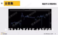 如何防止虚拟货币盗窃：