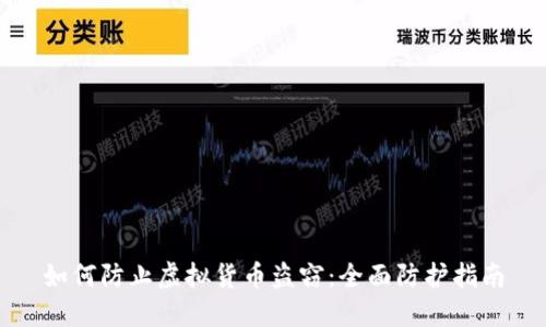 如何防止虚拟货币盗窃：全面防护指南