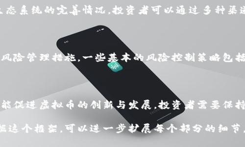   2023年主流虚拟币符号解析：识别与投资策略 / 

 guanjianci 主流币,虚拟币,加密货币,投资策略 /guanjianci 

### 内容主体大纲

1. **引言**
   - 虚拟币的兴起
   - 为什么了解虚拟币符号重要

2. **主流虚拟币概述**
   - 介绍什么是虚拟币
   - 主流虚拟币列表

3. **主流币符号详解**
   - 比特币 (BTC)
   - 以太坊 (ETH)
   - 瑞波币 (XRP)
   - 莱特币 (LTC)
   - 其他较为主流的虚拟币

4. **理解虚拟币符号的意义**
   - 符号与市场流动性
   - 符号对投资决策的影响

5. **如何选择和投资主流币**
   - 投资前的准备
   - 常见的投资策略
   - 规避投资风险的方法

6. **未来的虚拟币趋势**
   - 新兴币种的潜力
   - 法规对虚拟币的影响

7. **结论**
   - 总结主流币符号的重要性
   - 投资者需保持的心态

### 详细内容

#### 引言

在现代金融领域，虚拟币的崛起改变了人们的支付方式和投资理念。自比特币（Bitcoin, BTC）面世以来，越来越多的加密货币相继出现，形成了一个庞大的虚拟货币生态系统。...

#### 主流虚拟币概述

虚拟币，又称加密货币，是一种基于区块链技术的数字化资产。近年来，随着区块链技术的迅猛发展，虚拟币市场逐渐被大众熟知。主流虚拟币包括比特币、以太坊、瑞波币等，每种币种都有独特的功能和市场定位。

#### 主流币符号详解

##### 比特币 (BTC)

比特币（Bitcoin）是第一种去中心化的数字货币，采用P2P技术，允许用户直接进行交易，而无需中介机构。其符号“BTC”已经广为人知，成为投资者的常用术语。...

##### 以太坊 (ETH)

以太坊（Ethereum）是一个开源的区块链平台，支持智能合约等功能，其虚拟币的符号是“ETH”。以太坊在币圈的影响力仅次于比特币。...

##### 瑞波币 (XRP)

瑞波币（Ripple）致力于为银行和金融机构提供快速的跨境支付服务，其符号“XRP”也逐渐被投资者熟知。...

##### 莱特币 (LTC)

莱特币（Litecoin）是比特币的衍生品，旨在提供更快的交易确认时间。其符号是“LTC”。...

##### 其他较为主流的虚拟币

除了上述几种虚拟币，还有许多其他的主流币种如链链接（LINK）、波场（TRX）等，每个币种都有其特殊的市场定位和发展潜力。

#### 理解虚拟币符号的意义

每种虚拟币都有其特定的符号，这些符号不仅仅是简单的字母组合，它们承载着市场的流动性和投资者的心理认知。...

#### 如何选择和投资主流币

选择和投资主流币需要仔细的分析与判断，包括研究市场行情、评估自身风险承受能力及投资目标等。...

#### 未来的虚拟币趋势

随着技术的不断进步与法规的逐渐完善，虚拟币市场的未来将会面临更多的机遇与挑战。 投资者需要保持信息的敏感性和市场的洞察力，以应对不断变化的市场环境。...

#### 结论

了解主流币的符号及其背后的意义，可以帮助投资者更好地进行金融决策。在这个快速变化的市场中，保持冷静与理性，方能把握机会，实现财富增长。...

### 相关问题及详细介绍

#### 1. 什么是虚拟币？

虚拟币是指基于数字技术创建的货币，通常借助区块链技术进行数据存储与管理。 它们具有去中心化、匿名性和不可追溯性等特性。...

#### 2. 市场上有哪些主流虚拟币？

市场上的主流虚拟币种类繁多，最为知名的包括比特币、以太坊、莱特币等。较新的币种如BNB、Solana也开始广受关注。了解这些主流币有助于投资者做出更好的决策。...

#### 3. 为什么要关注虚拟币符号？

虚拟币符号代表着该货币在金融市场的身份。掌握这些符号，可以帮助投资者更快速地进行交易、分析市场动态。...

#### 4. 如何评估虚拟币的投资价值？

评估虚拟币的投资价值需要考虑多种因素，包括市场需求、团队背景、技术创新和生态系统的完善情况。投资者可以通过多种渠道获取相关信息，作出更为理性的判断。...

#### 5. 投资虚拟币需要注意什么？

投资虚拟币存在较大的风险，投资者需要明确自身的风险承受能力，并做好相应的风险管理措施。一些基本的风险控制策略包括多元化投资、设定止损线等。...

#### 6. 虚拟币的未来发展趋势如何？

未来虚拟币市场将趋于成熟，可能会面对更多的监管政策。新技术的不断出现也可能促进虚拟币的创新与发展，投资者需要保持开放的心态来迎接这些变化。...

以上是一个关于主流币虚拟币符号的详细内容大纲以及各个相关问题的介绍。根据这个框架，可以进一步扩展每个部分的细节，撰写3500字以上的内容。