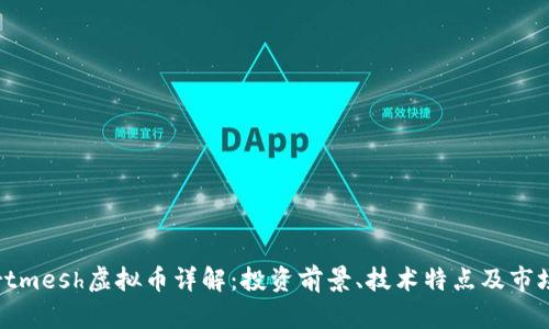 Smartmesh虚拟币详解：投资前景、技术特点及市场分析