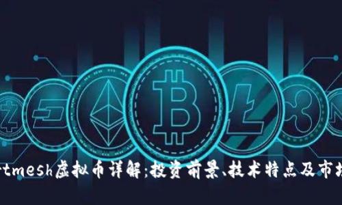 Smartmesh虚拟币详解：投资前景、技术特点及市场分析