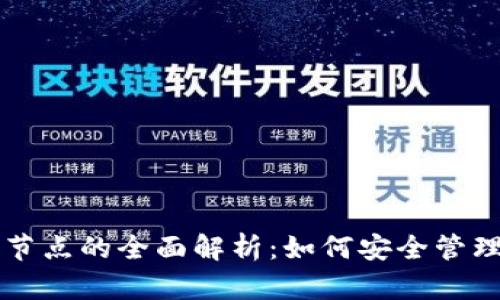 虚拟币钱包和节点的全面解析：如何安全管理你的数字资产