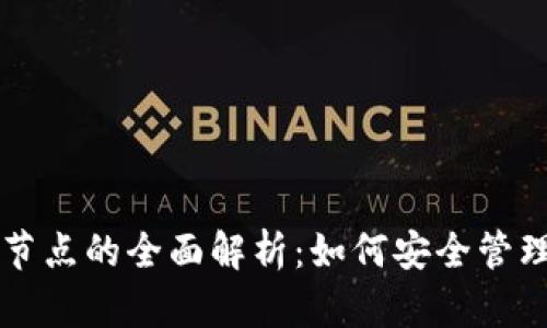 虚拟币钱包和节点的全面解析：如何安全管理你的数字资产