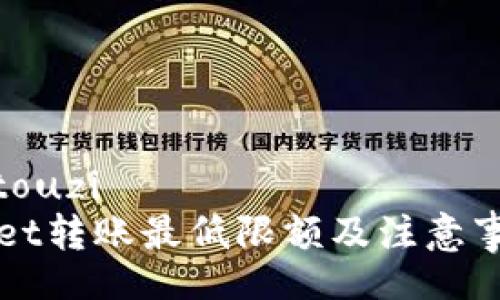 touzi/touzi  
TPWallet转账最低限额及注意事项详解