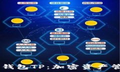   深入了解TRON钱包TP：加密