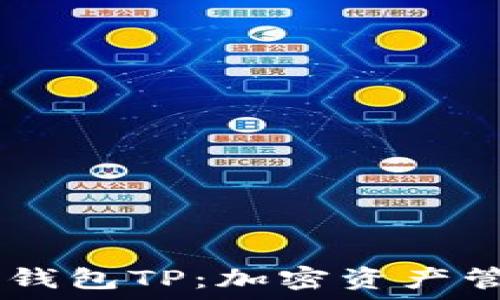   
深入了解TRON钱包TP：加密资产管理的最佳选择