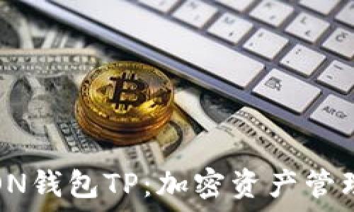   
深入了解TRON钱包TP：加密资产管理的最佳选择