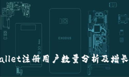 TPWallet注册用户数量分析及增长趋势