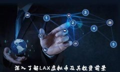 深入了解LAX虚拟币及其投