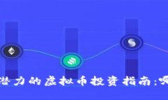 2023年最具潜力的虚拟币投