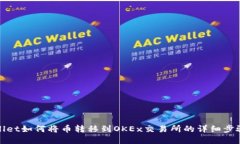 tpwallet如何将币转移到OK