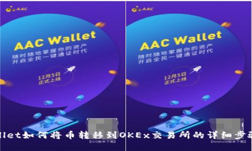 tpwallet如何将币转移到OKEx交易所的详细步骤指南
